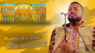 ዘማሪ ሐዋዝ ተገኝ በገና ሆይ ተነስ || Zemari Hawaz Tegegn Begena Hoy Tenes