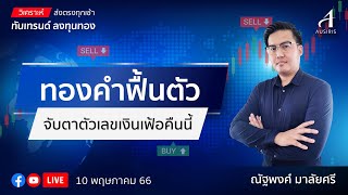 🔴 Live ราคาทองวันนี้ 10 พ.ค. 66 | รายการทันเทรนด์ ลงทุนทอง | วิเคราะห์ทอง l วิเคราะห์ราคาทอง