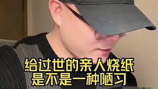 给过世的亲人烧纸，是不是一种陋习，你怎么认为的