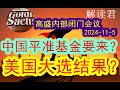 【很关键】高盛内部闭门会：中国这一次的平准基金真的要来了吗？（2024-11-5）美国大选的结果出来后下一步的发展和趋势会怎么样？#中国经济 #摩根士丹利  #投行