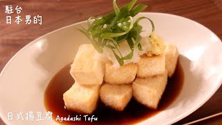 【只使用全聯超市的原料】日式揚豆腐做法 / How to make Agedashi Tofu / 揚げ出し豆腐の作り方　〜簡單日式料理食譜〜