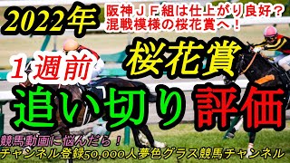 【1週前追い切り評価】2022桜花賞！混戦模様も昨年G1を戦った組は順調で能力高い？