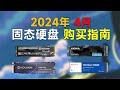 2024年4月固态硬盘推荐：包括pcie3.04.0，高性价比装机指南