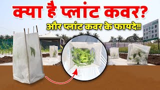 अब हर पौधा होगा सुरक्षित || plant cover ke fayde || GROWiT plan cover