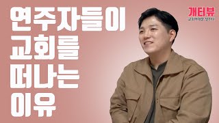 연주자들이 교회를 떠나는 이유(이니스네임 라경외)