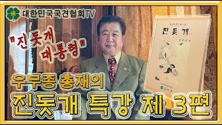 “진돗개 대통령” 우무종 총재의 진돗개 특강 제 3편 | 대한민국국견협회TV