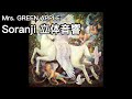 mrs. green apple 「soranji」立体音響