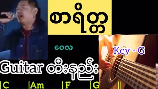 စာရိတ္တ - ဝေလ Guitar တီးနည်း