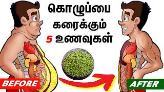 கொழுப்பை கரைத்திடும் 5 உணவுகள் | 10 DAYS FAT LOSS CHALLENGE