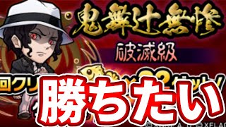 【🔴コトダマン】鬼滅の刃コラボの鬼舞辻無惨の破滅級をクリアしたい！