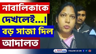 পাপ ছাড়েনা বাপকে! বড় সাজা ঘোষণা চন্দননগর আদালতের | Hooghly News Update | Bangla News