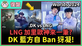 【魚丸復盤】世界賽瑞士輪 DK vs LNG｜選完角 DK 就輸了？藍方要自 Ban 犽凝太虧啦！歐拉夫很強卻不適合？LNG 加里歐卡蜜兒組合怎麼輸！ #Worlds2024