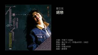 蔡立兒　絕戀（1988）原曲：鳥になって（中島みゆき，1982)