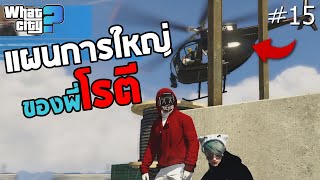 GTA V ตำรวจงงกันทั้งสน. เพราะแผนการพี่โรตี555+ #15