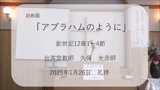 2025年01月26日礼拝