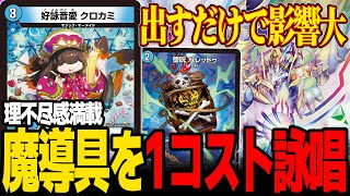 【想像以上】一見おもちゃに見えるクロカミ魔導具がガチで強かった【デュエマ】