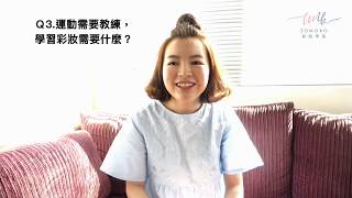 TOMOKO彩妝學苑X快問快答（庭萱）