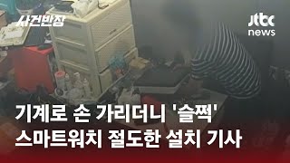 작업 중 기계로 손 가리더니…'스마트워치' 슬쩍한 설치 기사 / JTBC 사건반장