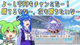 【MMVC】ターボでチャンミ勝てるかなー【ウマ娘】