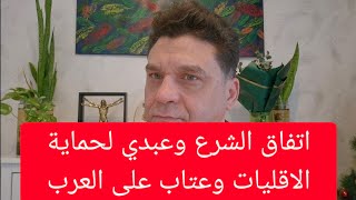 محاولات الشرع الخروج من ازمة الساحل، الاتفاق مع الاكراد وحماية الاقليات اولوية وصمت الدول العربية