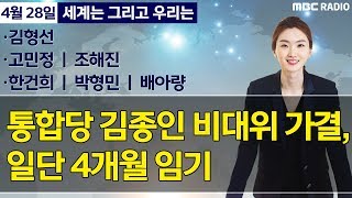 [세계는 그리고 우리는] 통합당 김종인 비대위 가결, 일단 4개월 임기? -김형선/고민정/조해진/한건희/박형민/배아량