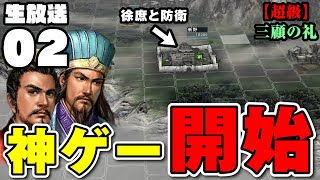 【敵×敵×敵】大軍で攻めてくる曹操軍を向かい討て！「三顧の礼：劉備#02」▶︎超級攻略・三國志11PK・実況◀︎