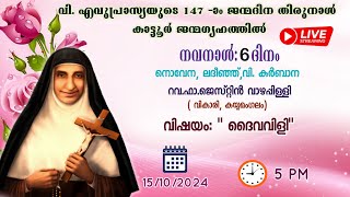 വി.എവുപ്രാസ്യയുടെ ജന്മദിന തിരുനാളിനോടനുബന്ധിച്ചുള്ള നൊവേന ആറാം ദിനം