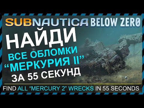 Subnautica BELOW ZERO ГДЕ НАЙТИ ВСЕ ОБЛОМКИ МЕРКУРИЯ 2