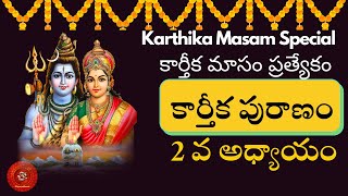 Karthika Puranam Story Day 2| కార్తీకపురాణం రెండొవ రోజు కథ | Karthika Puranam Day2 | Nityaradhana