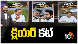 AP Politics On JrNTR | KCR Delhi Tour Success | AP Govt on Movie Ticket | Clear Cut | 10TV News