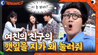 여친의 친구랑 밥 먹는데 남친이 한 잘못? 이건 못 참지...#코미디빅리그 | Comedy Big League EP.399 | tvN 210307 방송