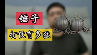 我信你个锤子，这玩意在古代战场上真有那么猛吗