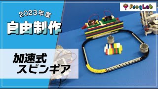 プログラボ 自由制作「加速式スピンギア」