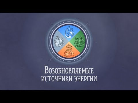 Лекция 1.5 Возобновляемые источники энергии Ирина Кирпичникова Лекториум