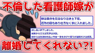 【2ch面白スレ】看護師の嫁が不倫したので離婚完了！復縁迫られ間男も出てきたwww