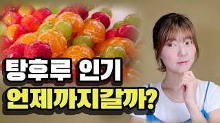 탕후루 카페창업 개꿀? 왕가탕후루는 언제까지 줄설까? |카페 창업|디저트 카페|창업아이템