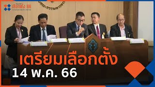 เตรียมเลือกตั้ง 14 พ.ค. 66  | มุมการเมือง | 22 มี.ค. 66