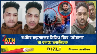 অবশেষে প্রকাশ্যে এলেন হাদির হ*ত্যা*কা*রী শ্যুটার ফয়সাল! | Shooter Faisal | Hadi Killer | ATN News
