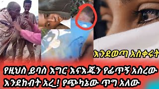 !!#የዛሬው#ይባስ #እግርእናእጁን #የፊጥኝ #አስረው #እንደከብት አረ_! የጭካኔም ልክ #አለው