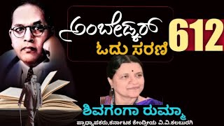 'ದತ್ತು' ತೆಗೆದುಕೊಳ್ಳುವ ಕಾನೂನಿಗಿದ್ದ ತಕರಾರುಗಳೇನು?|| ಅಂಬೇಡ್ಕರ್ ಓದು-612|| ಶಿವಗಂಗಾ ರುಮ್ಮಾ