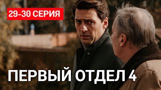 Первый отдел 4 сезон 29-30 серия Премьера НТВ | Детектив 2025 | Содержание серии и анонс