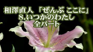 相澤直人　「ぜんぶ　ここに」より　８．いつかのわたし　全パート