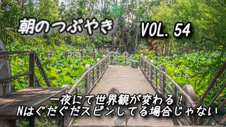 朝のつぶやきひろし VOL.54