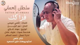 سلطان العماني - فراكك / Audio