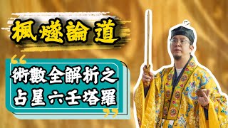 【楓燧論術數】睇手相面相主要睇乜嘢？整咗容都可以睇？大師兄竟然都會占星？塔羅牌睇情感會更准？中醫師亦都係命理師？！#楓燧大師兄 #楓燧堂 #道家術數 #奇門遁甲 #道家知識