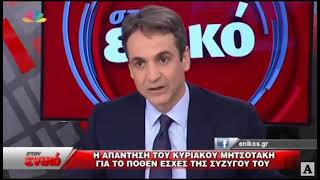 Τελικά πόσα χρόνια χωρισμένος ήταν ο Μητσοτάκης?