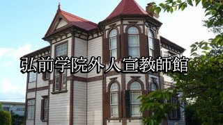 弘前学院外人宣教師館（青森県弘前市）