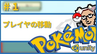 【Unity】ポケモン風RPGの作り方　#1　素材のインポートとPlayerの1マス移動　概要欄に目次と素材とソースコード