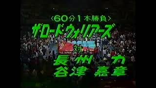 1985 10 22 京都　 ロードウォリアーズ　VS 　長州　谷津