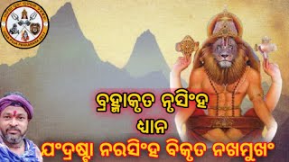 ବ୍ରହ୍ମା କୃତ ଶ୍ରୀ ନୃସିଂହ ଧ୍ୟାନ||Narsimha dhyanam by Dibakar Pandit||Narsimha dhyanam in odia||#24×7||